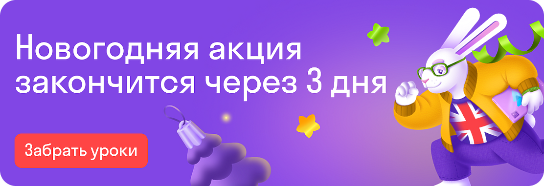 Новогодняя акция закончится через 3 дня