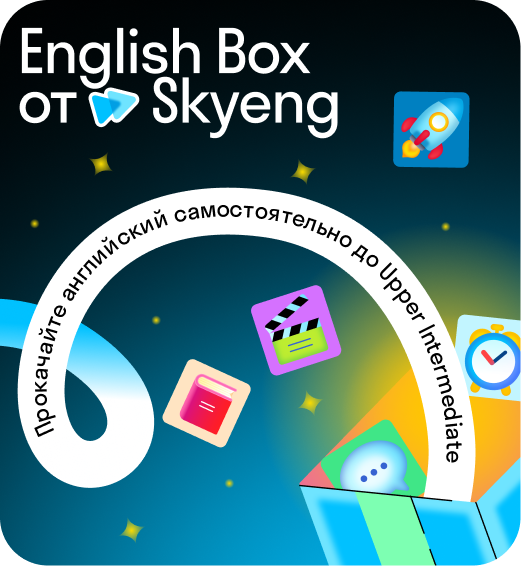 English box от Skyeng