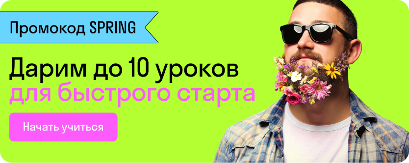 До 10 (!) уроков в подарок